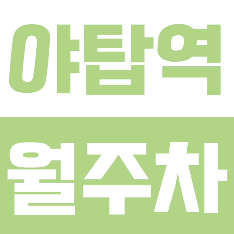 야탑역 월주차 | 야탑동 직장인 방문 전 필독! 야탑역 2분 거리 주차장 대표 이미지