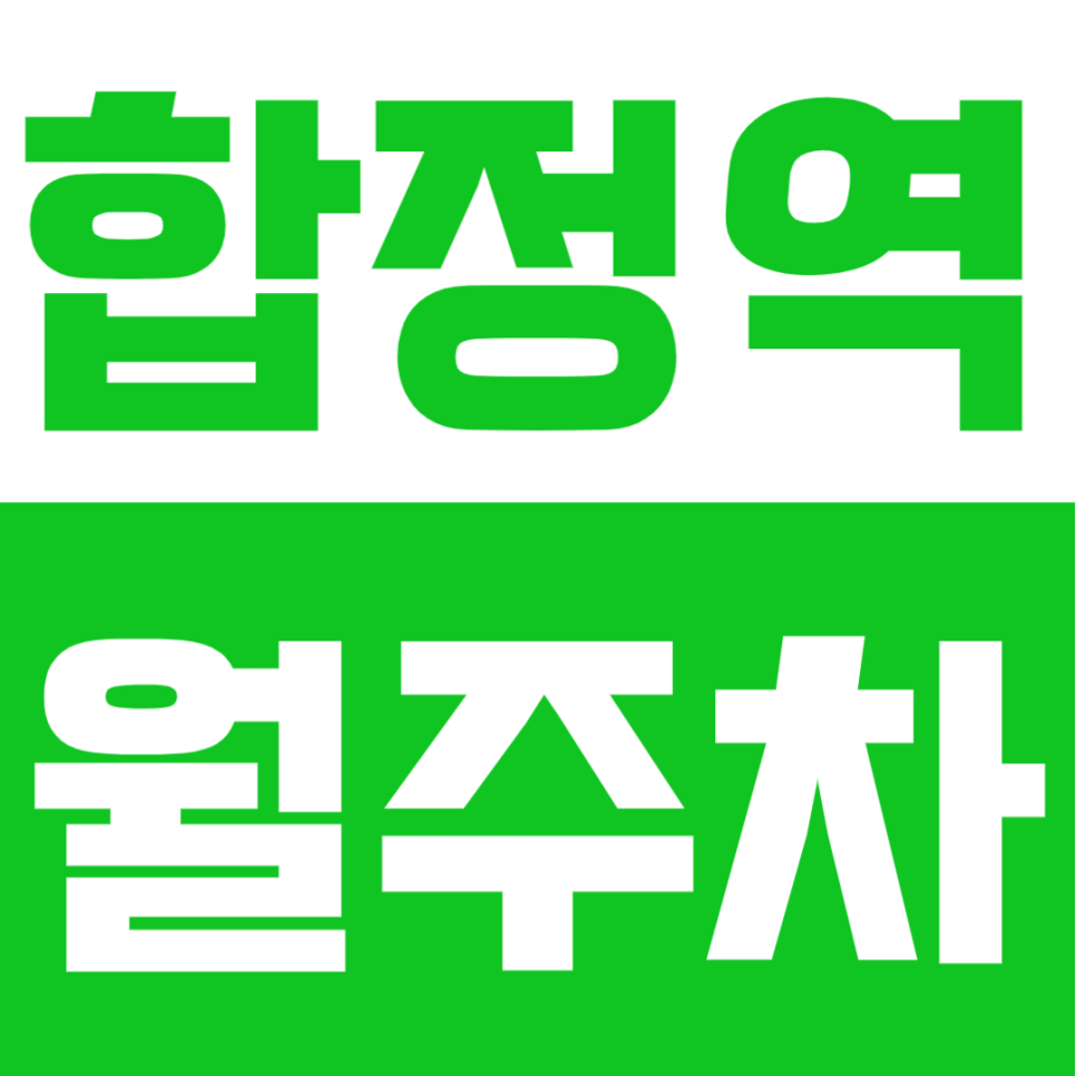 합정역 월주차 | 양화로 대로변 8번 출구 도보 4분, 승용차를 위한 24시 상시 개방 공간 대표 이미지