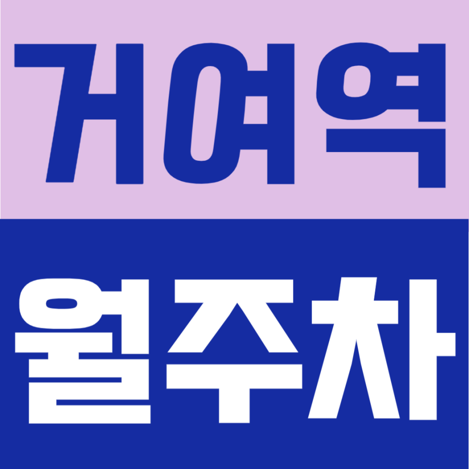 거여역 월주차 | 오금로 주택가 24시 상시 개방, SUV도 부담 없는 여유로운 자주식 명당 대표 이미지