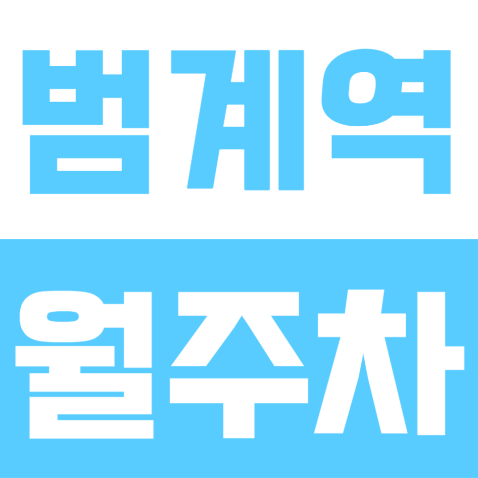 범계역 월주차 | 월 2만원대부터? SUV도 거뜬한 24시간·야간 정기권 선착순 모집 대표 이미지
