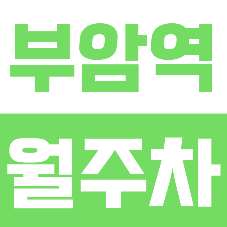 부암역 월주차 | 2번 출구 24시간 안심 보관! 월 8만원대 세단 전용 정기권 선착순 모집 대표 이미지