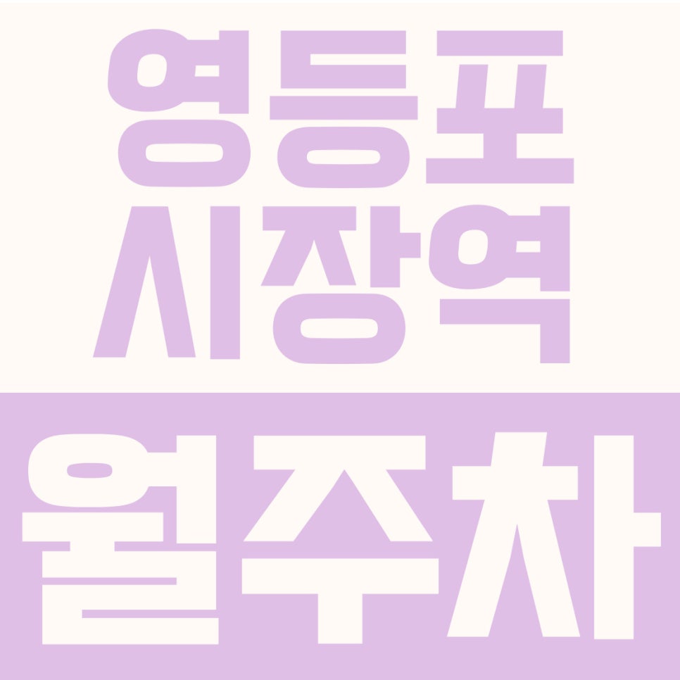 영등포시장역 월주차 | 여의도 출퇴근 최적! 1t 화물차도 가능한 17만 원대 자주식 주차장 대표 이미지