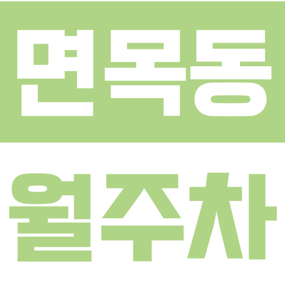 면목동 월주차 | 면목역 3분 SUV도 편한 평일 주간 주차장 선착순 모집 대표 이미지