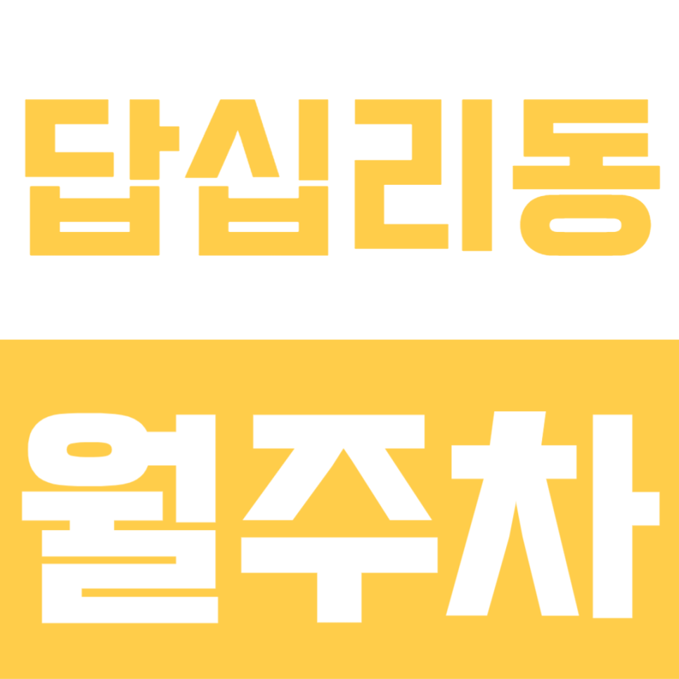 답십리동 월주차 | 답십리공원 5분! 대형 SUV도 넉넉한 24시간 단일 주차장 선착순 모집 대표 이미지