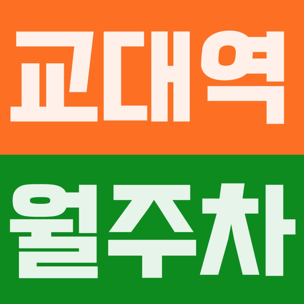 교대역 월주차 | 법원·서울교대 도보 3분! 평일 출퇴근 맞춤 33만 원대 자주식 지정석 대표 이미지
