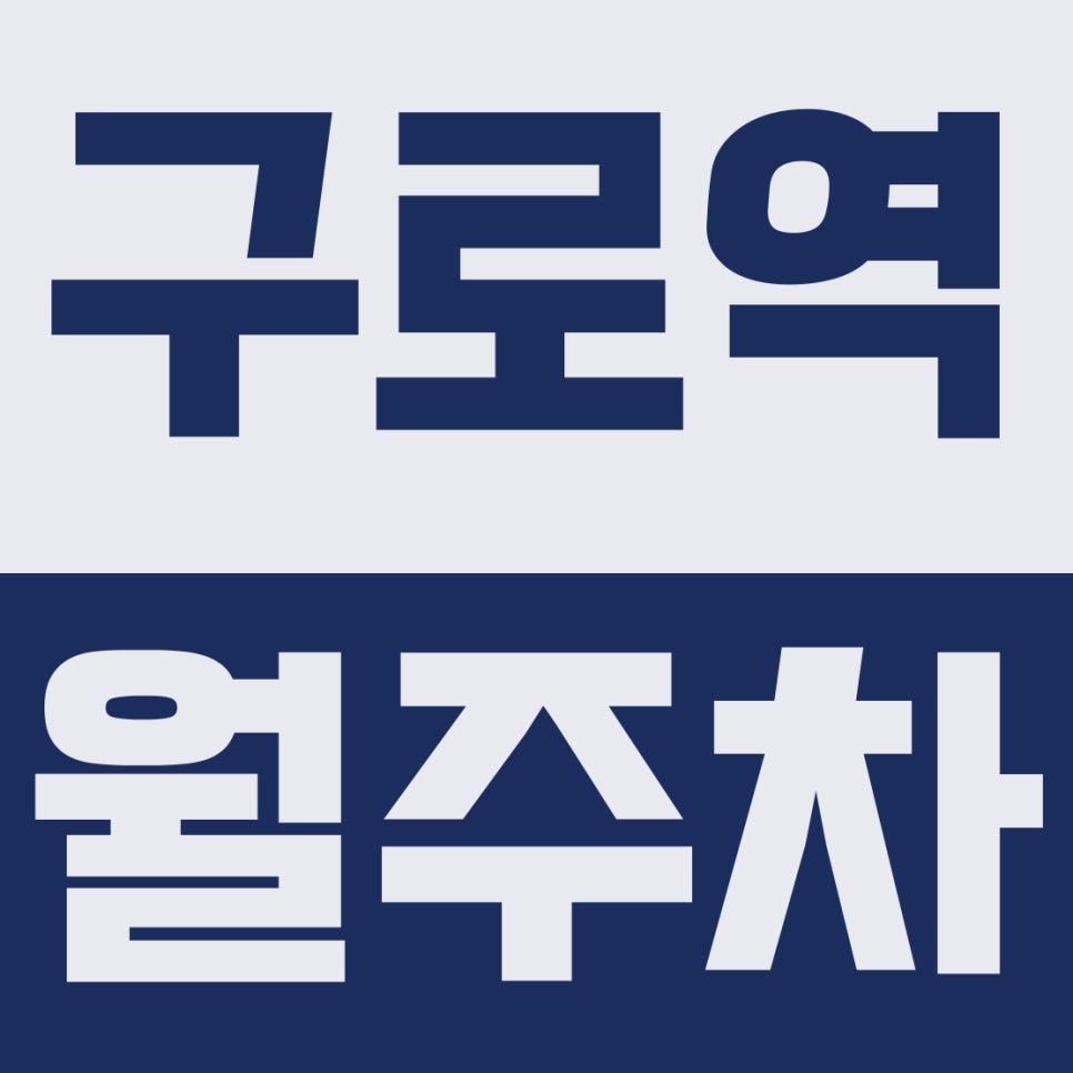 구로역 월주차 | 미래초·신도림역 인접! 가성비 13만 원대 자주식 주차장 대표 이미지
