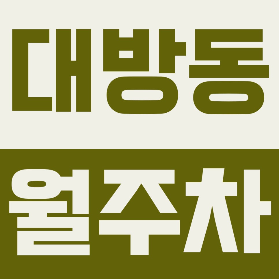 대방동 월주차 | 장승배기역 7분! 직장인 맞춤 평일 주간 11만 원 자주식 지정석 대표 이미지
