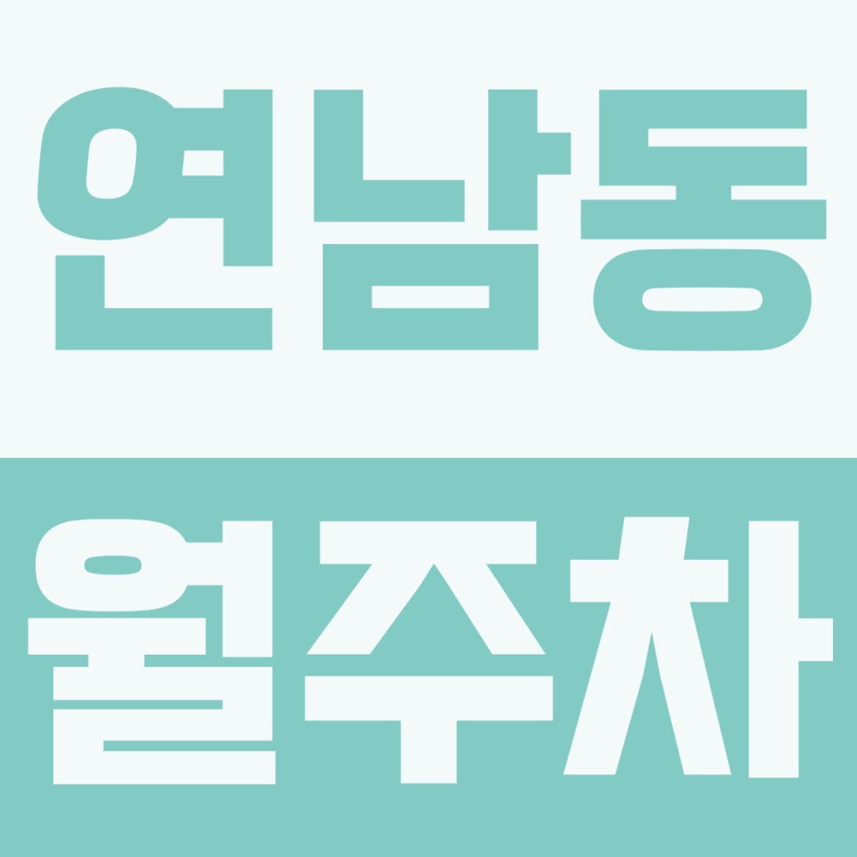 연남동 월주차 | 가좌역·경성중고 인근! 출퇴근 맞춤 평일 주간 13만 원대 자주식 지정석 대표 이미지