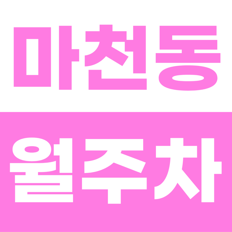 마천동 주차장 | 남한산성 아래 쾌적한 내 차의 안식처! 평일 낮의 완벽한 전용 거점 대표 이미지