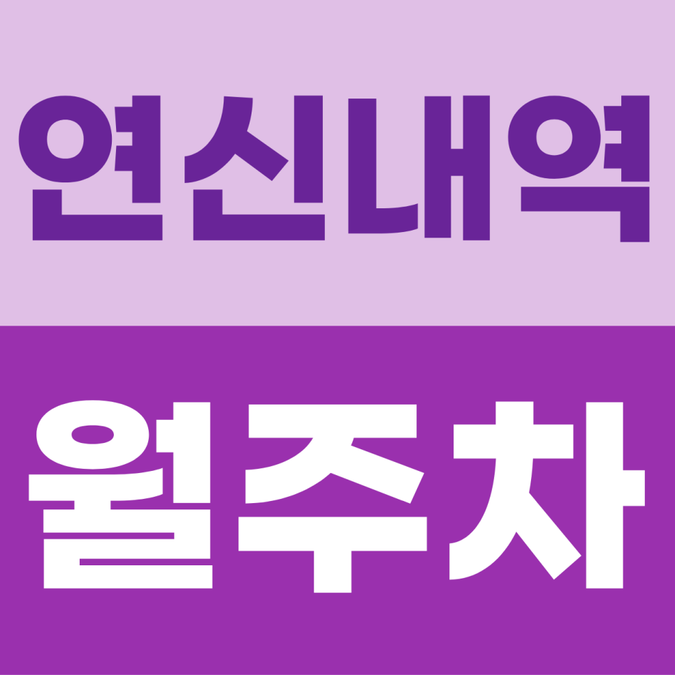 연신내역 주차장 | 연신내 로데오의 주차 갈증 해소! 나만의 10만 원대 전용 지정석 대표 이미지