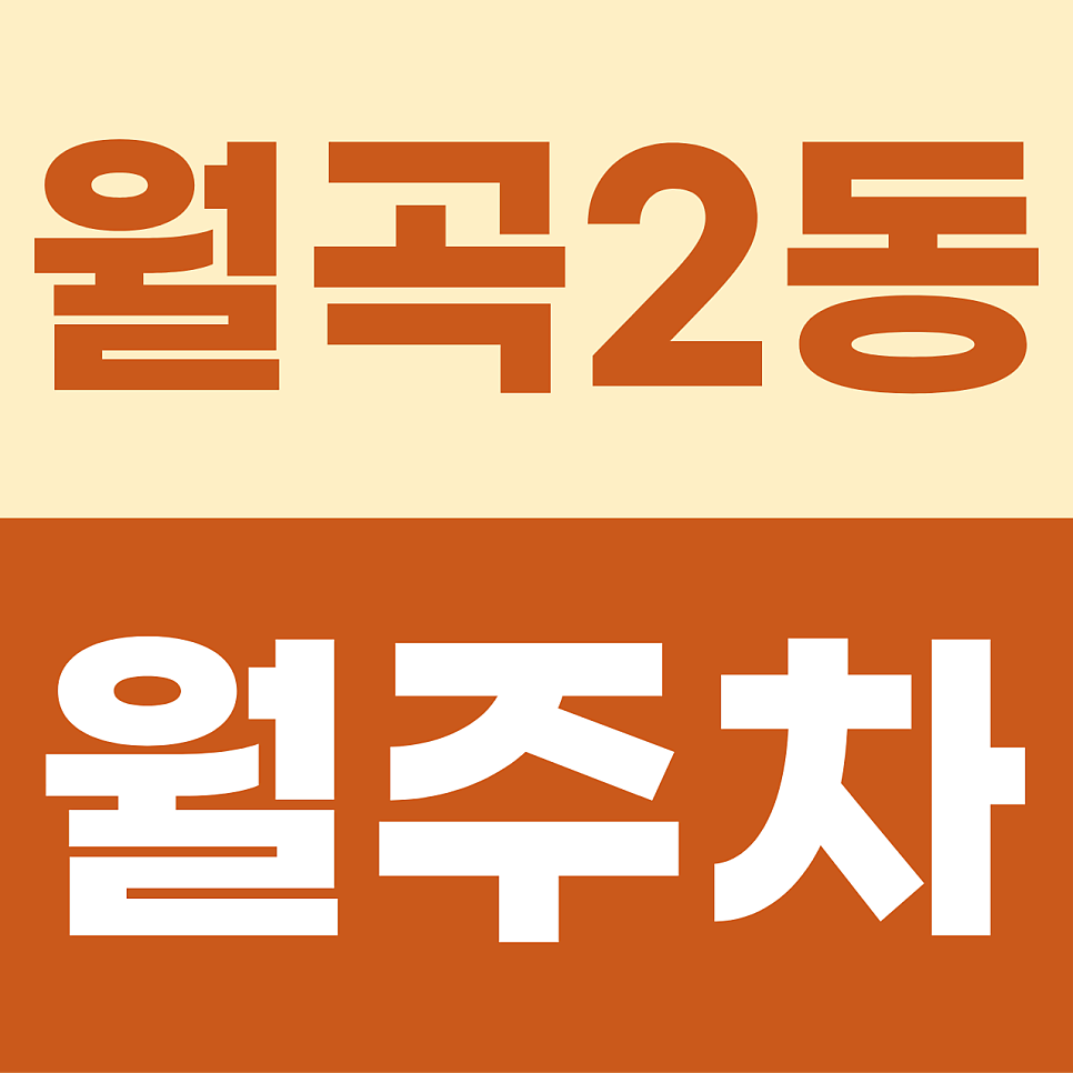 월곡2동 주차장 | 상월곡역의 숨은 보석! SUV도 품어주는 든든한 자주식 안심 존 대표 이미지