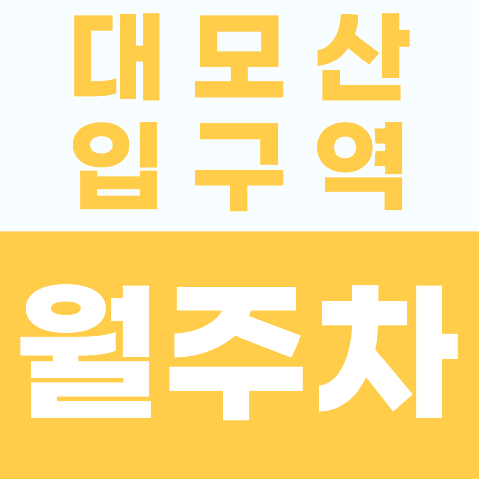 대모산입구역 주차장 | 빌딩 숲 사이에서 마주한 내 차의 고요한 베이스캠프 대표 이미지