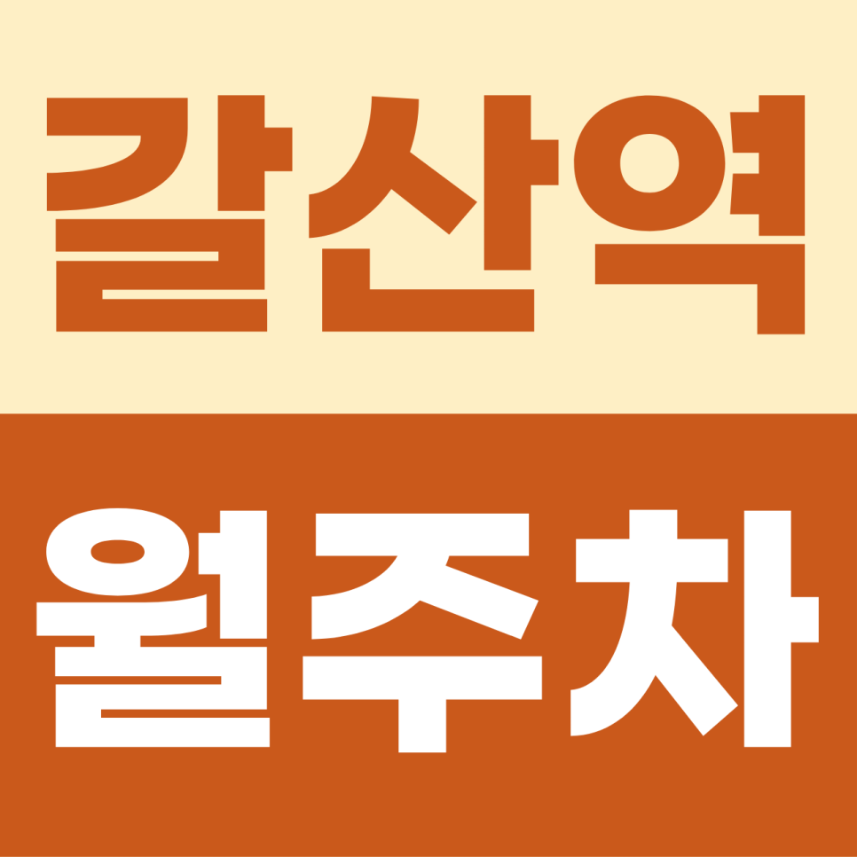 갈산역 주차장 | 부평의 바쁜 아침, 당신의 차에게 선물하는 여유로운 쉼표 대표 이미지