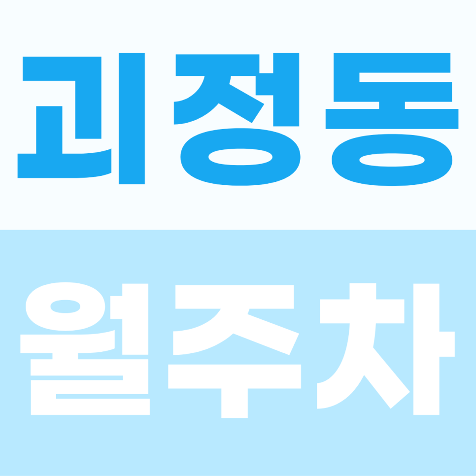 괴정동 주차장 | 좁은 골목길 끝에서 만나는 내 차의 아늑한 안식처 대표 이미지