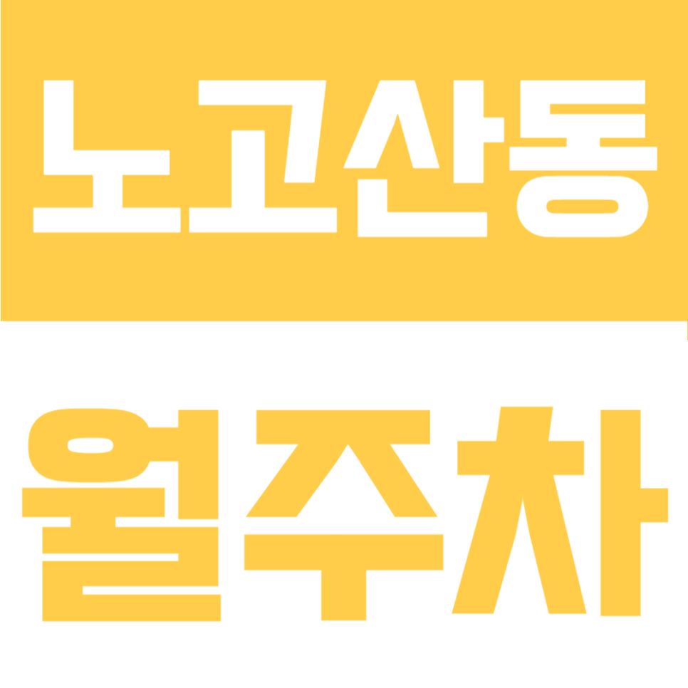 노고산동 월주차 | 신촌역 8번 출구 도보 4분! SUV도 안심하고 맡기는 대로변 24시 거점 주차장 대표 이미지