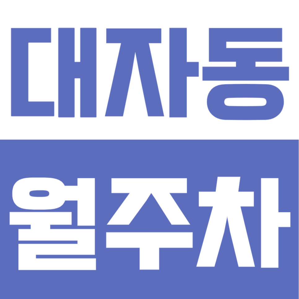 대자동 월주차 | 월 6만원대 실속 요금! 고양시 행복사 인근 SUV도 편한 평일 주간 자주식 명당 대표 이미지