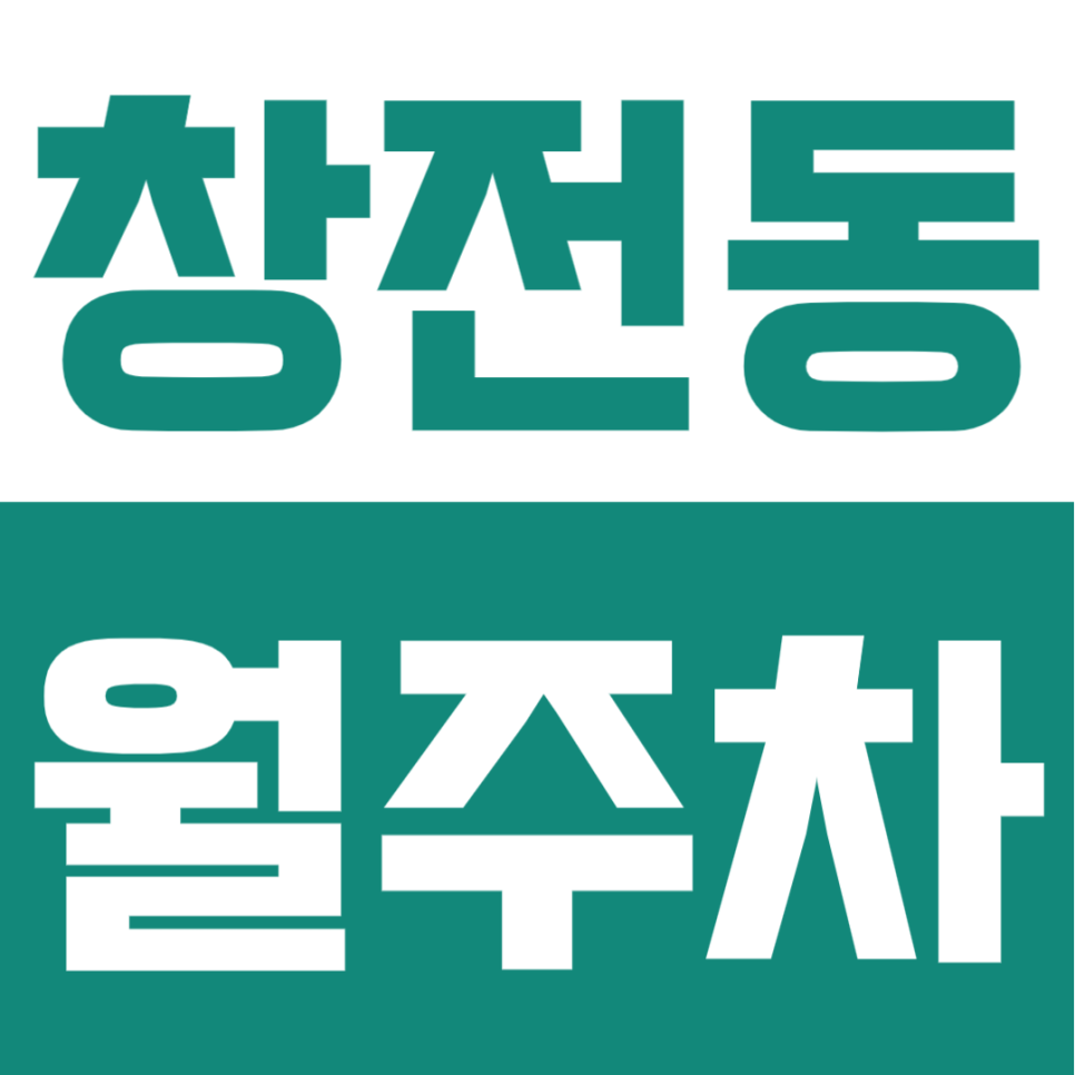 창전동 월주차 | 광흥창역 1번 출구 도보 6분! 대형 세단도 편안한 24시 자주식 안심 주차장 대표 이미지