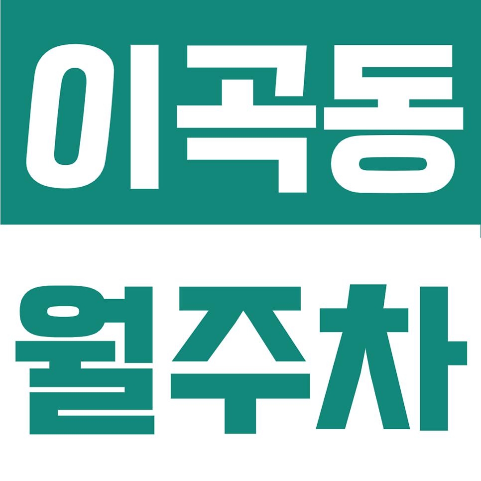이곡동 월주차 | 성서산업단지역 도보 7분! SUV도 편한 등록 없는 24시 자주식 명당 대표 이미지