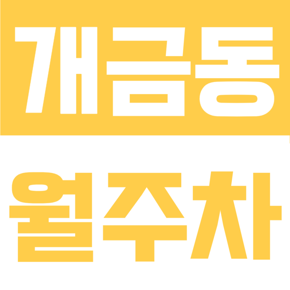 개금동 월주차 | 평일 낮 전용 나만의 주차 명당! 개포초 인근 SUV 입고 가능한 가성비 자주식 공간 대표 이미지