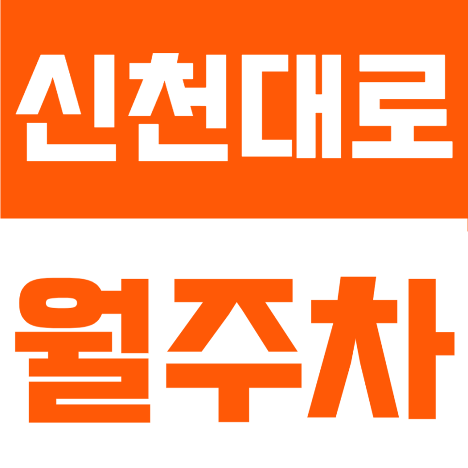 전포동 월주차 | 월 5만원의 행복! SUV·RV도 넉넉한 19시~08시 야간 전용 자주식 주차 명당 대표 이미지