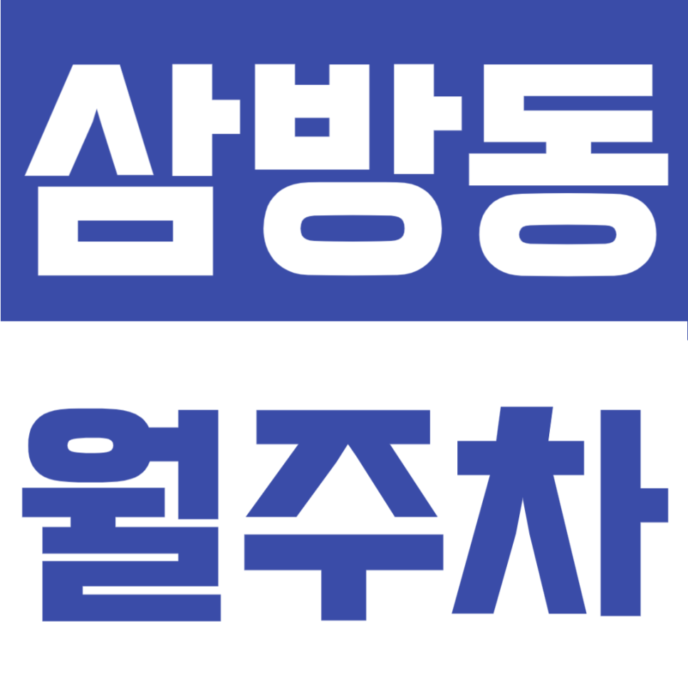 삼방동 월주차 | 인제대 인근 월 5만원대 지정석! 탑차·오토바이도 가능한 24시 자주식 주차 대표 이미지