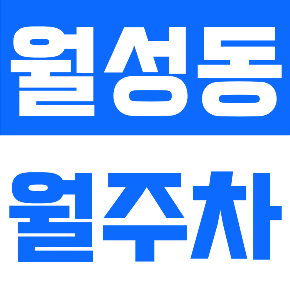 월성동 월주차 | 학산초·대건중 사이 월 6만원대! SUV도 편하게 세우는 24시 자주식 주차 꿀정보 대표 이미지