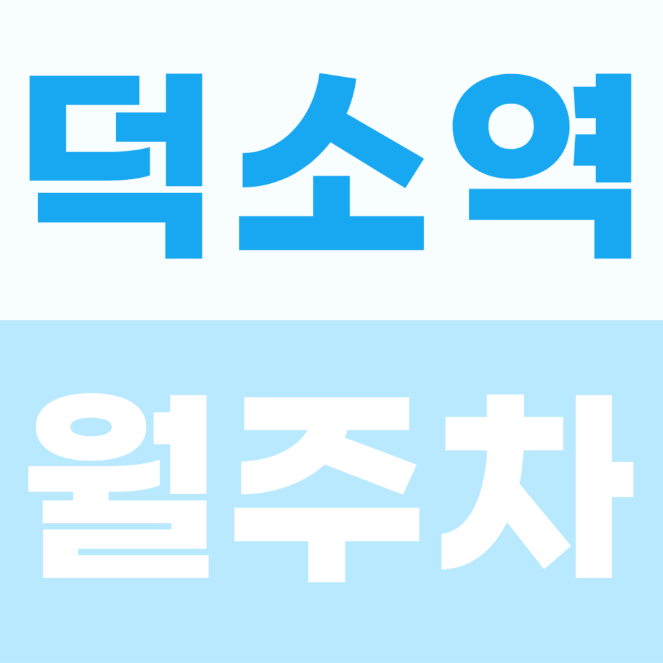 덕소역 주차장 | 매일 밤 주차 전쟁 대신 여유를 선물하는 덕소역 월정기권 전용 공간 안내 대표 이미지