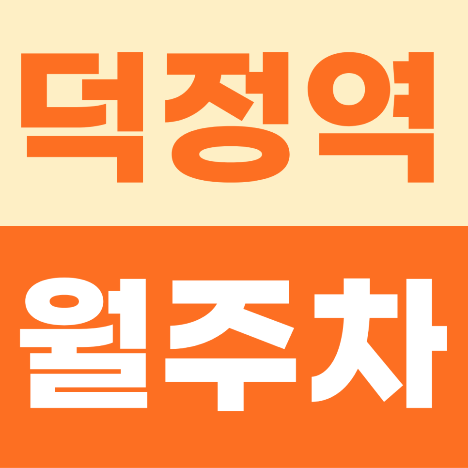 덕정역 주차장 | 양주에서의 일상을 더 여유롭게 만들어주는 덕정역 월정기권 주차 안내 대표 이미지