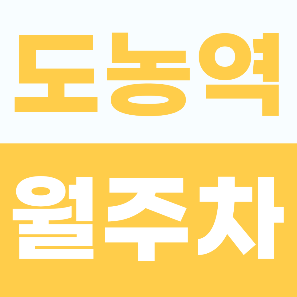 도농역 주차장 | 가운로 일대의 주차 걱정을 덜어주는 도농역 월정기권 상세 안내 대표 이미지