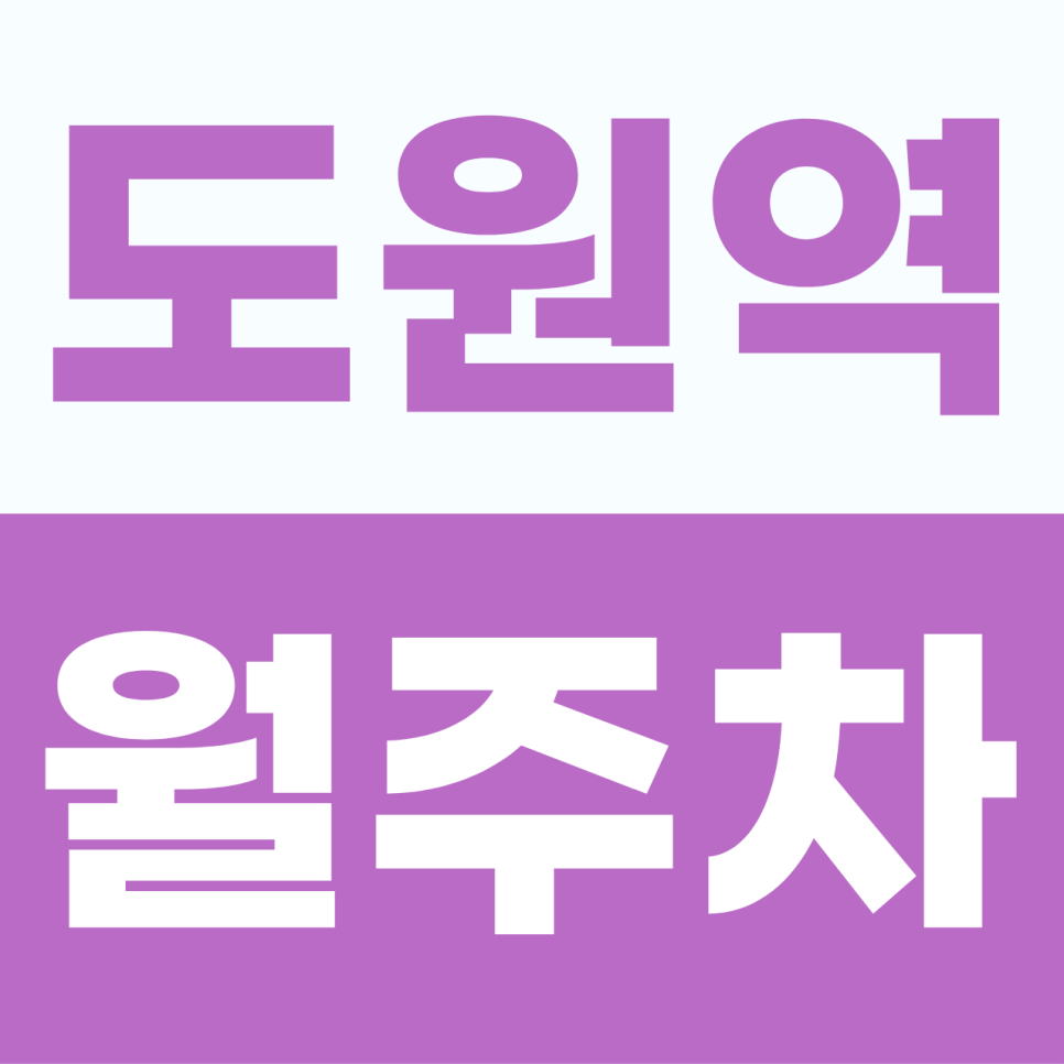 도원역 주차장 | 경차 오너를 위한 가성비 끝판왕 도원역 월정기권 실속 안내 대표 이미지