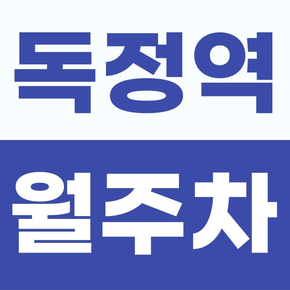 독정역 주차장 | 서곶로 인근 출퇴근이 즐거워지는 독정역 월정기권 명당 안내 대표 이미지