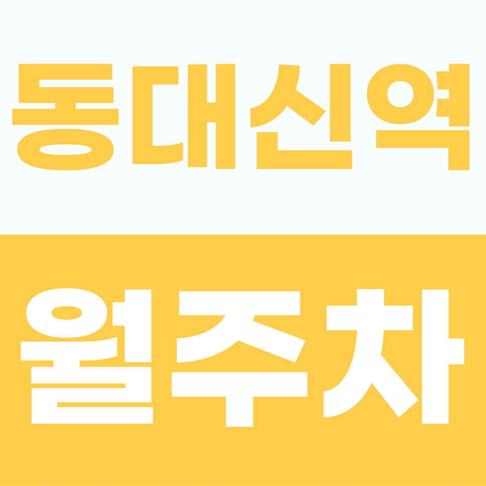 동대신역 주차장 | 구덕로 인근 소형 세단을 위한 경제적인 동대신역 월정기권 주차 안내 대표 이미지
