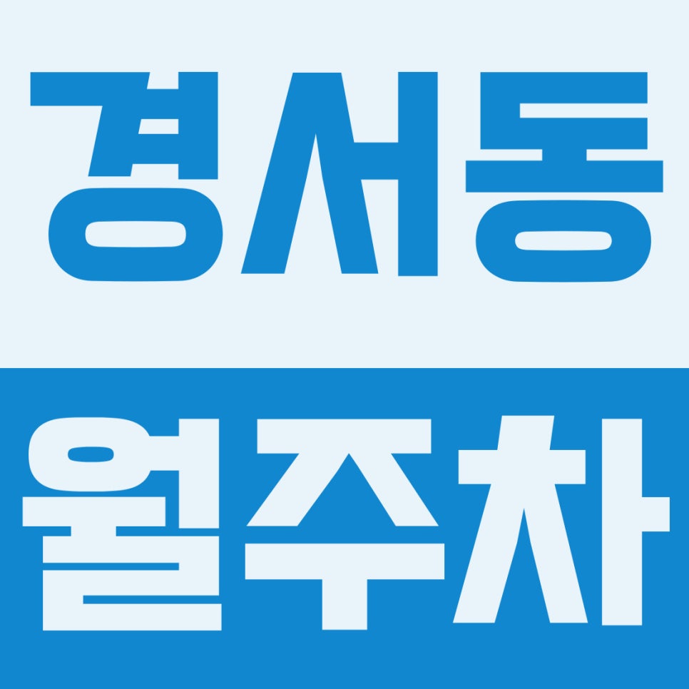 경서동 월주차 | 인천경서초·인천국제CC 인근! 요일제 제한 없는 6만 원대 24시 자주식 지정석 대표 이미지