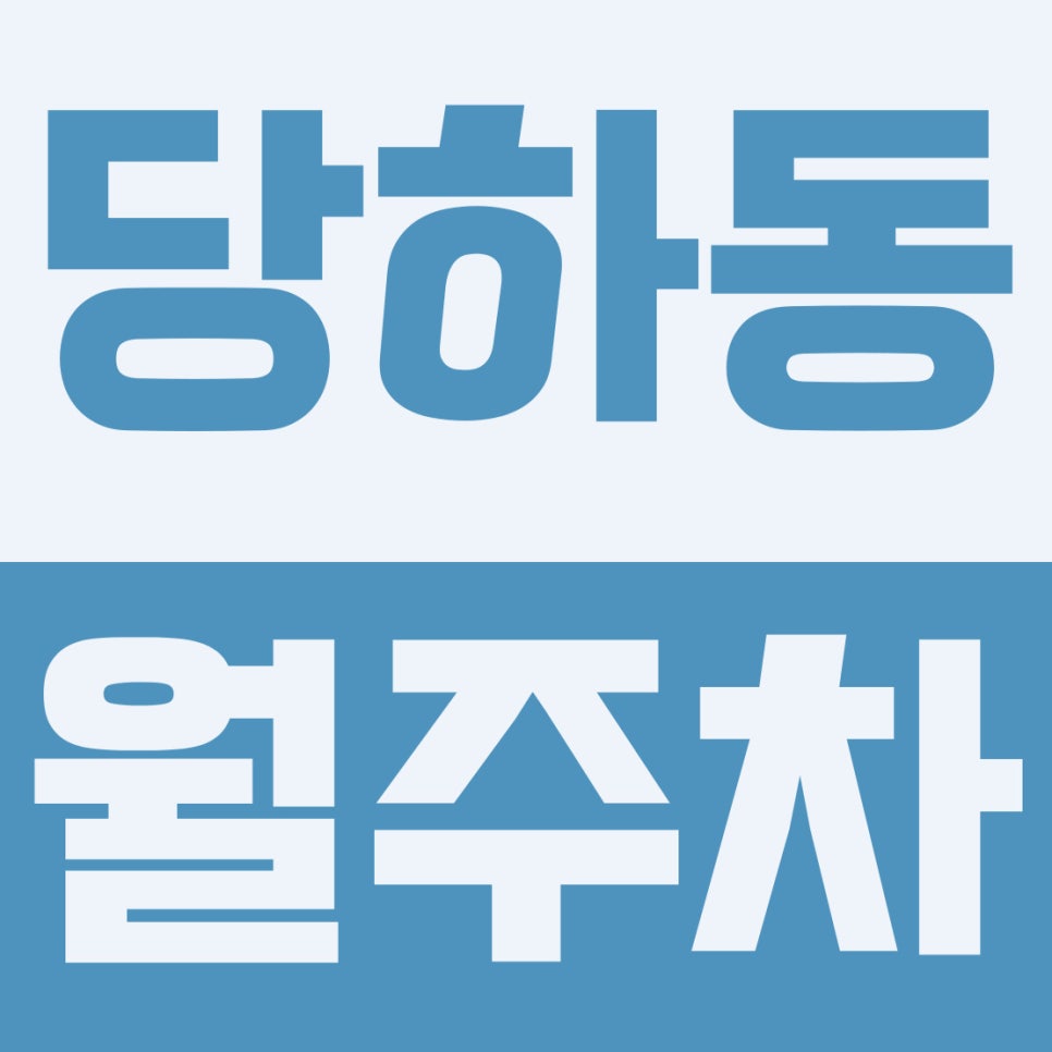 당하동 주차장 | 아라역·발산초 인근! 5부제 출입 통제 없는 6만 원대 평일 주간 전용 지정석 대표 이미지
