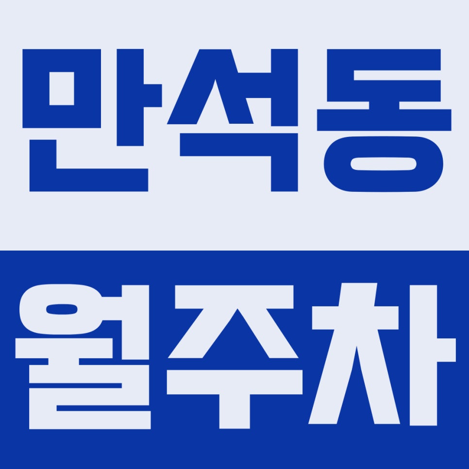 만석동 월주차 | 인천만석초 인근! 동인천역·인천역 6만 원대 24시 자주식 명당 대표 이미지