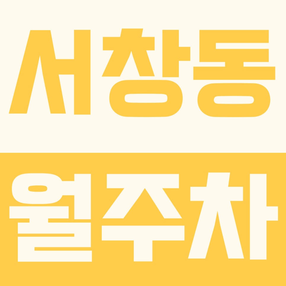 서창동 월주차 | 운연역·인천서창중 인근! 요일제 단속 걱정 없는 6만 원대 24시 자주식 명당 대표 이미지