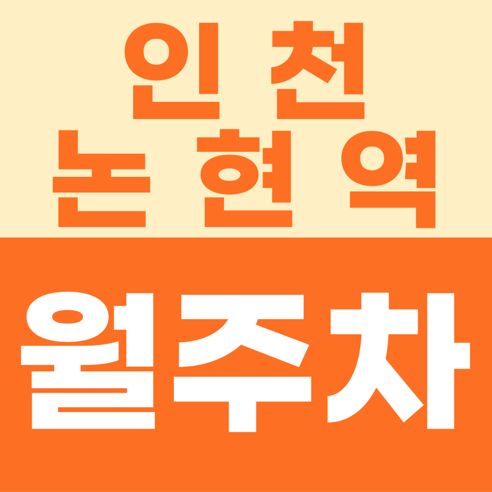 인천논현역 월주차 | 청능대로 주차난을 해결할 6만 원의 기적 주차장 월정기권 대표 이미지