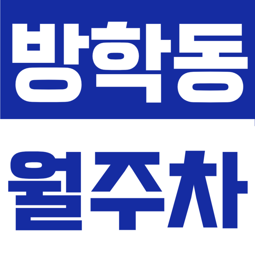 방학동 월주차 | 방학역 1번 출구 도보 7분, 등록 없이 바로 쓰는 9만 원대 자리 대표 이미지