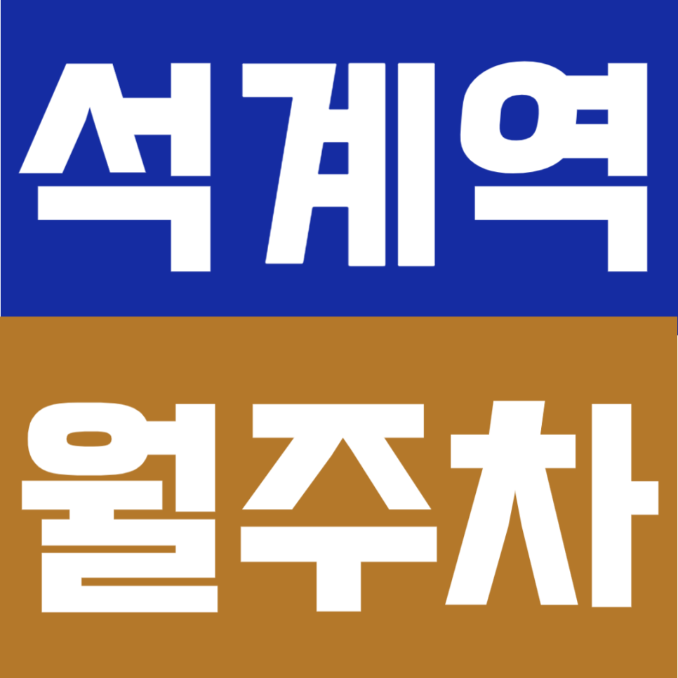 석계역 월주차 | 역 출구 앞 도보 3분, 등록도 없이 주차 가능한 초역세권 자리 대표 이미지