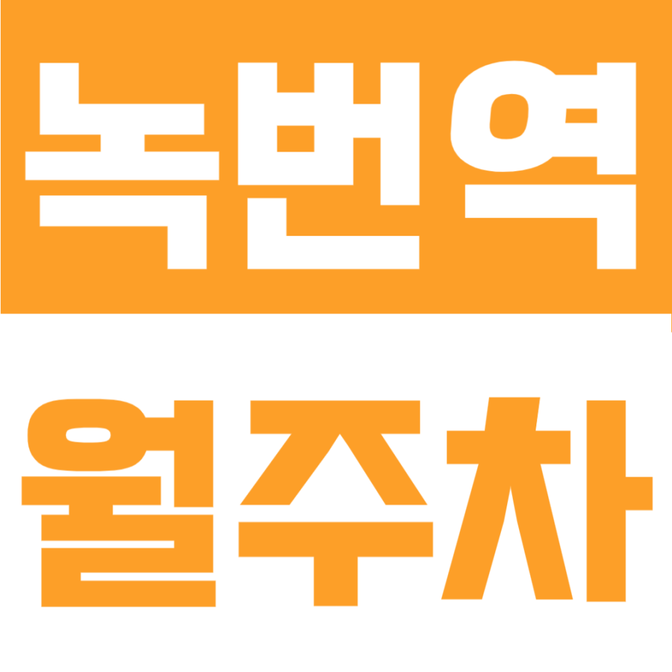 녹번역 월주차 | 서울에서 월 8만 원? 은평구 통일로 역세권 주차 자리 공개합니다 대표 이미지