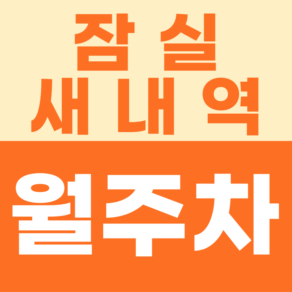 잠실새내역 월주차 | 송파구의 주차 전쟁을 끝내줄 쾌적한 전용석 가이드 정기권 대표 이미지