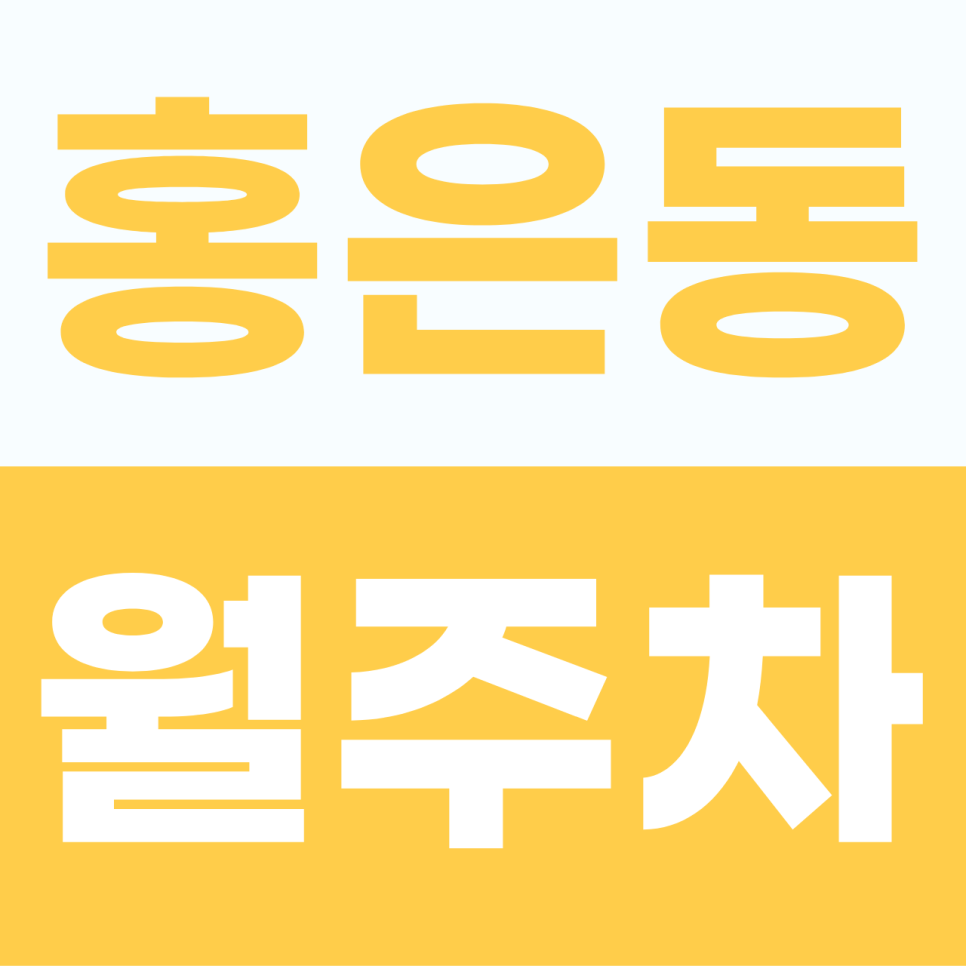 홍은동 월주차 | 연희로 일대 평일 업무를 완벽하게 서포트할 실속 정보 정기권 대표 이미지