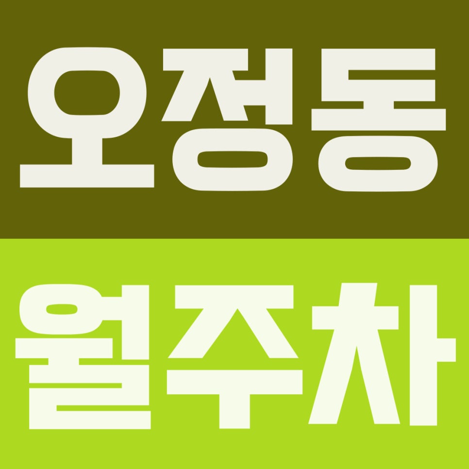 오정동 주차장 추천 | 오정구청·산업단지 출퇴근러를 위한 24시 연중무휴 월주차 대표 이미지