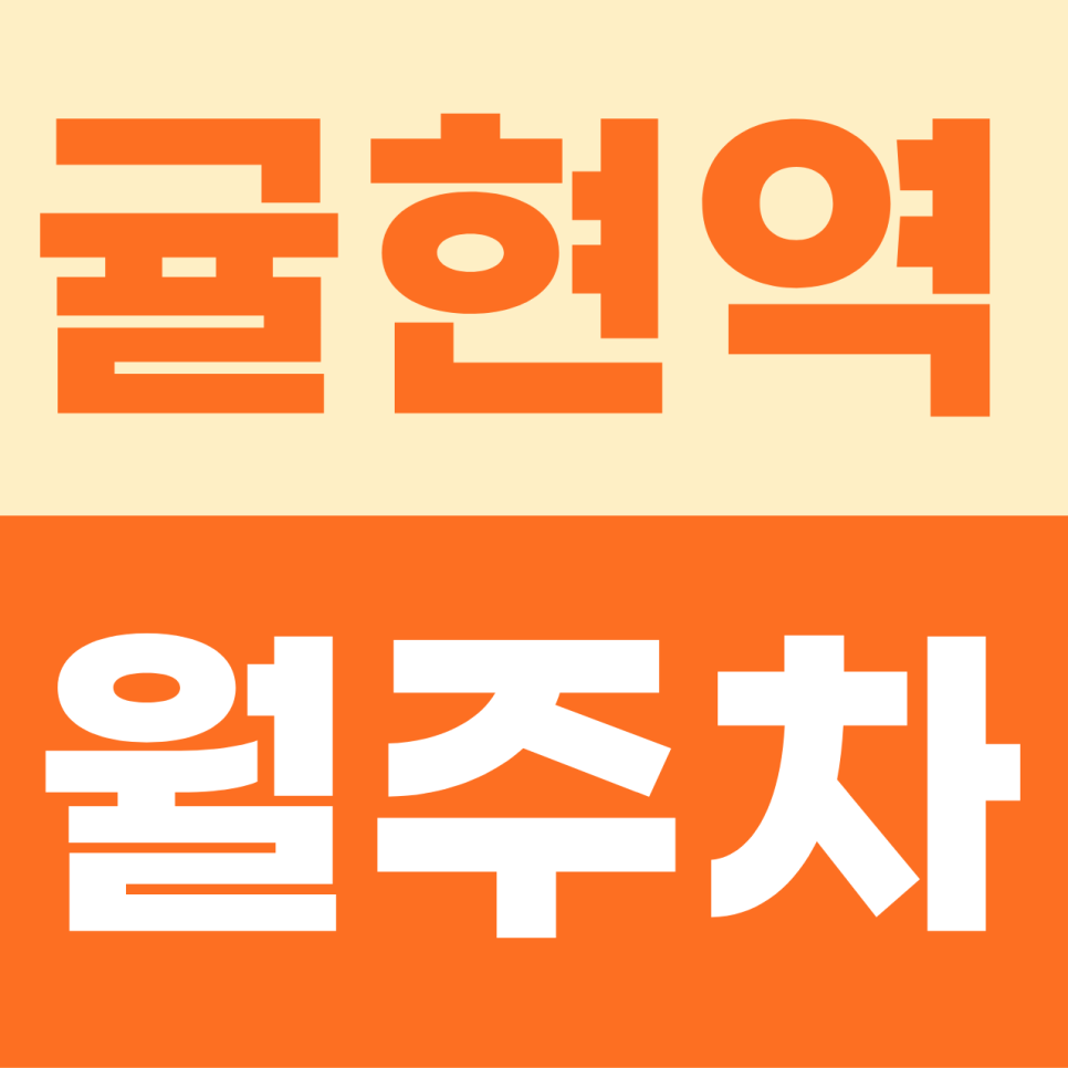 귤현역 월주차 | 굴재길의 여유를 되찾아줄 6만 원대 쾌적한 주차장 정기권 대표 이미지