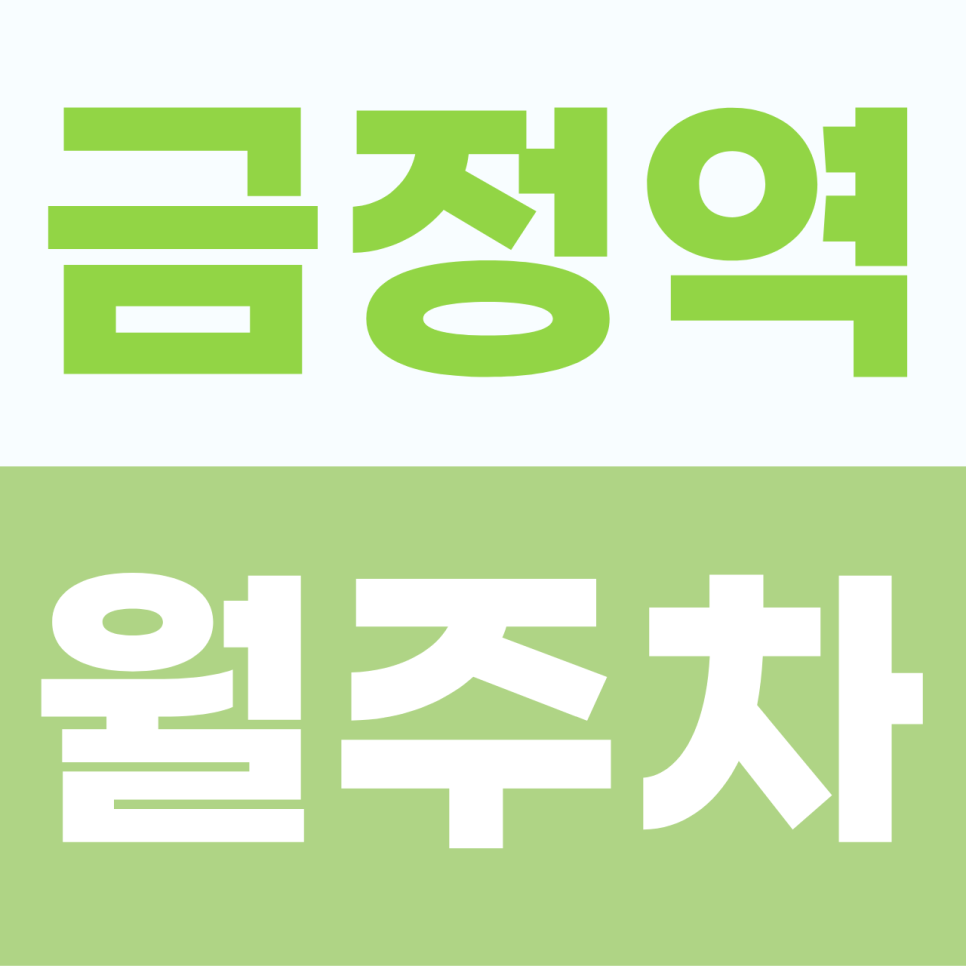 금정역 월주차 | 당산로 주차 스트레스를 날려줄 쾌적한 전용석 가이드 정기권 대표 이미지