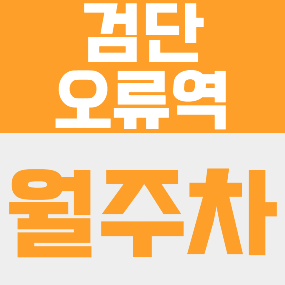 검단오류역 월주차 | 화물차도 세울 수 있는 인천 오류동 단봉중 인근 24시간 주차장 대표 이미지