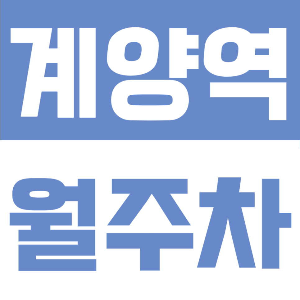 계양역 월주차 | 월 7만 원에 초역세권, 1t 탑차·화물차까지 되는 인천 계양 숨은 자리 대표 이미지