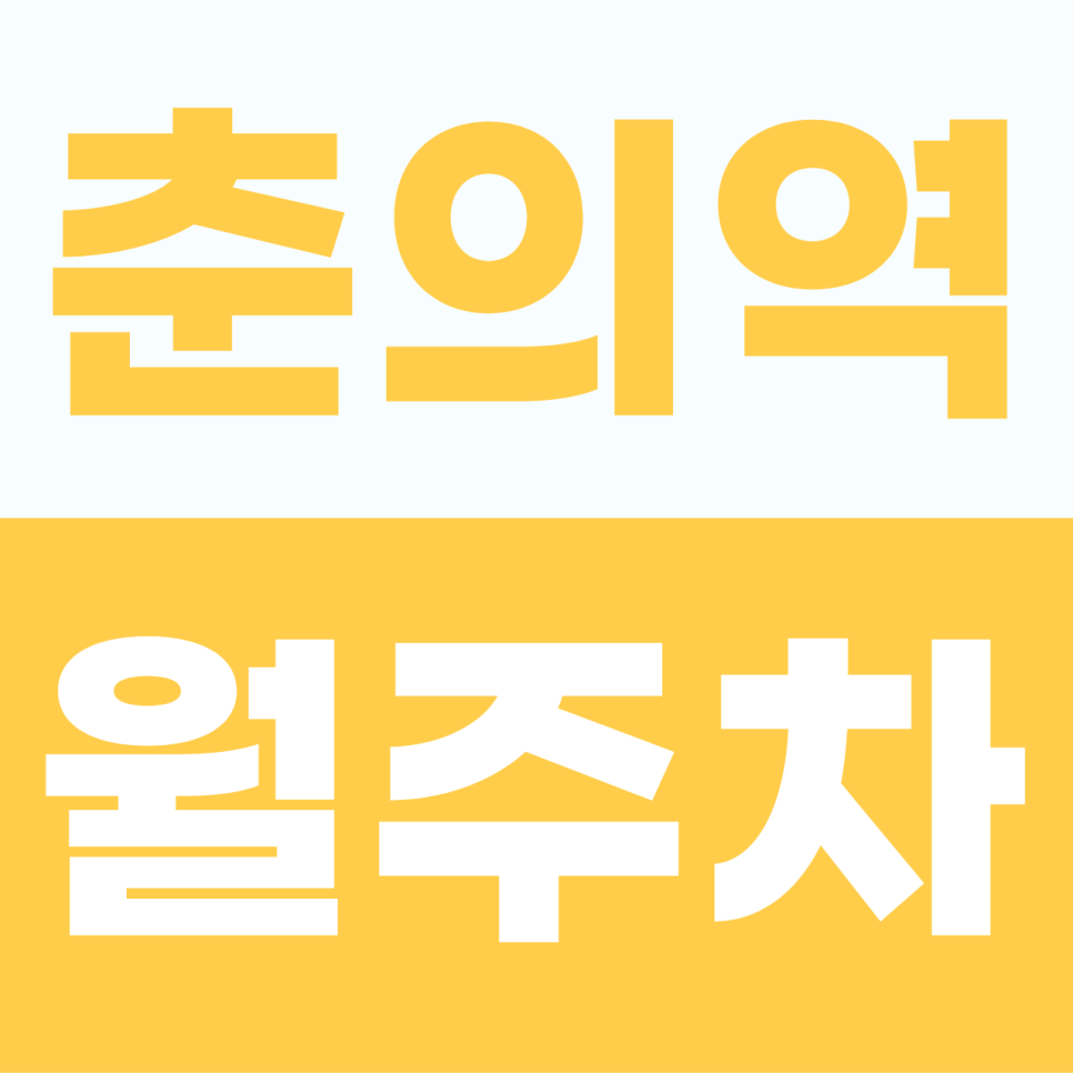 춘의역 월주차 | 부천 테크노파크 인근, 나만의 전용 지정석으로 완성하는 출근길의 여유 대표 이미지