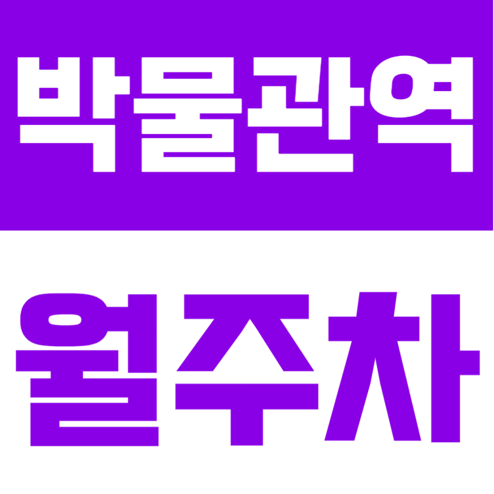박물관역 월주차 | 김해시 내동 RV까지 되는 24시간 정기 주차장 대표 이미지