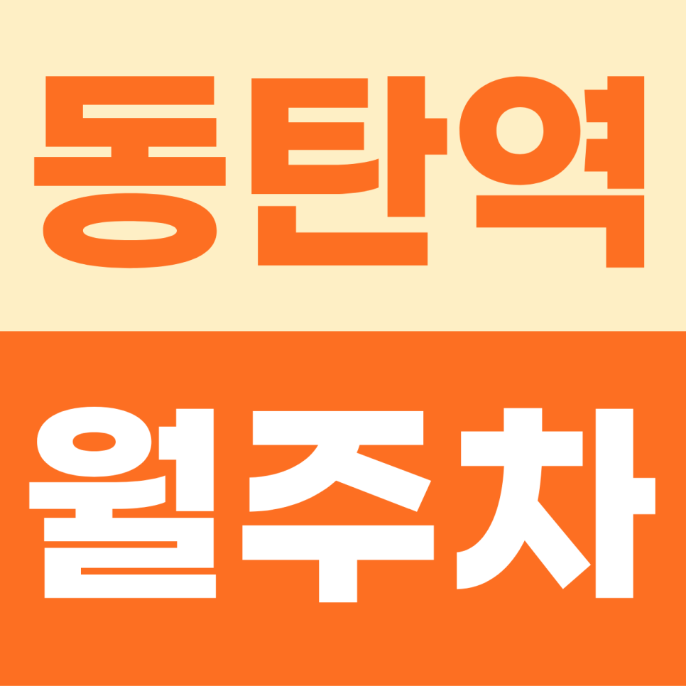 [2026] 동탄역 월주차 정기권 추천 | 동탄오산로 (24287번) 가격 및 SUV 주차 팁 대표 이미지